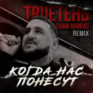 TRUEтень - Когда нас понесут