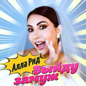 Алла Рид - Выйду замуж