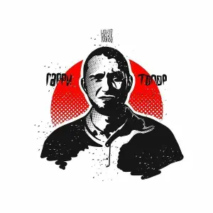 Гарри Топор - Мама, я умер