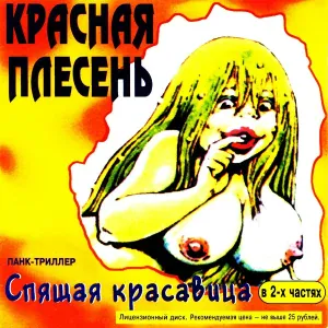 Красная Плесень - Ария чебуратора