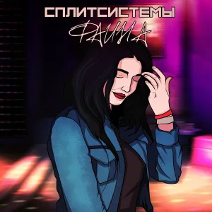 Сплитсистемы - Фаина