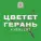 Врата Овертона - Цветет Герань and Venjent