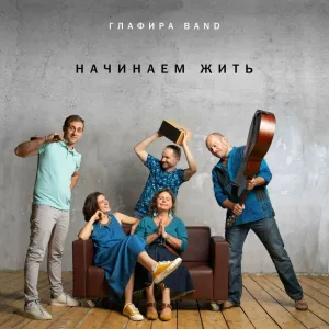 Глафира - Дышать свободно