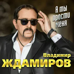 Сергей Сухачёв, Владимир Ждамиров - Купола