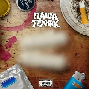 Паша Техник - Новый путь