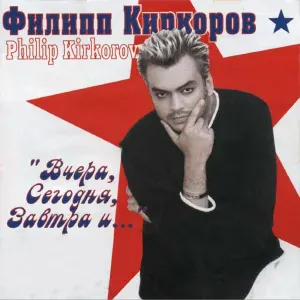 Филипп Киркоров - Я молодой