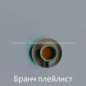 Бранч плейлист - Округ, Впечатление