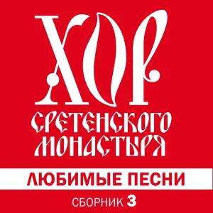 Хор Сретенского монастыря - Эй, ухнем