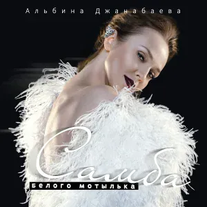 Альбина Джанабаева - Самба белого мотылька