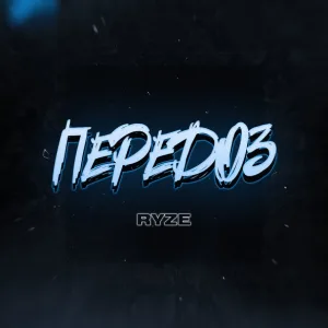 RYZE - Передоз