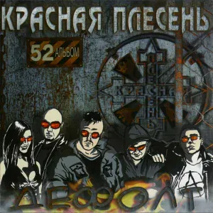 Красная Плесень - Дефолт
