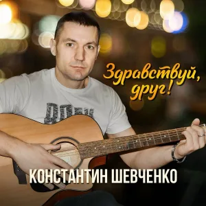 Константин Шевченко - Я помню