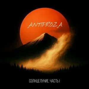 ANTIPROZA - О себе