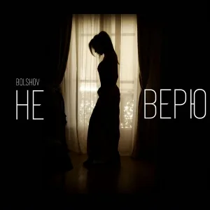 BOLSHOV - Не верю