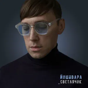 ЙОШИВАРА - Огонь с неба