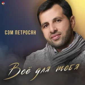 Сэм Петросян - Я сегодня гуляю, я сегодня кайфую