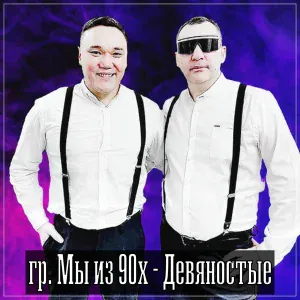 гр. Мы из 90х - Party 90-х