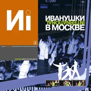 ИВАНУШКИ International - Рядом ты