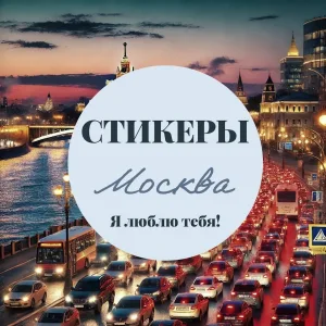 СТИКЕРЫ - Город Москва