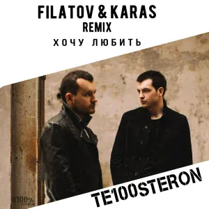 Те100стерон - Хочу любить (Filatov & Karas Remix)