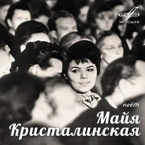 Майя Кристалинская - Доверчивая песня