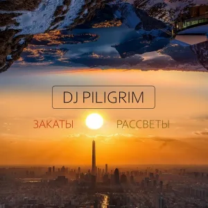 Dj Piligrim - Закаты Рассветы