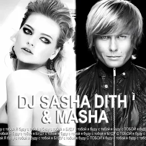 DJ Sasha Dith, Masha - Я буду с тобой