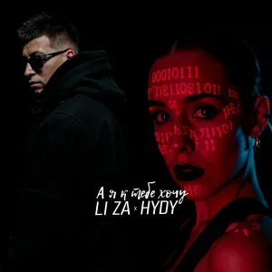 LI ZA, HYDY - А я к тебе хочу