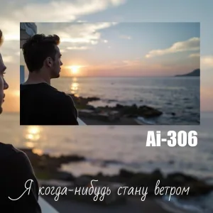 Ai-306 - Я когда-нибудь стану ветром