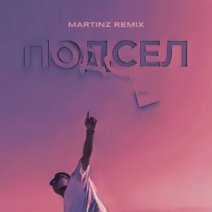 Саша Санта - Подсел