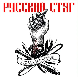 РУССКИЙ СТЯГ - Уходим