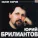 Юрий Бриллиантов - За забором