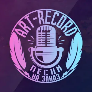 ART RECORD - Песня для Ильи (песня в подарок любимому мужу)