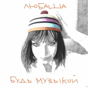 Любаша - Будь музыкой