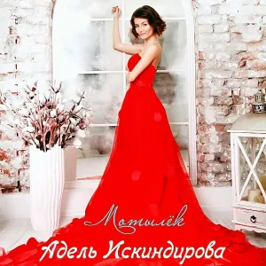 Адель Искиндирова - Мотылёк