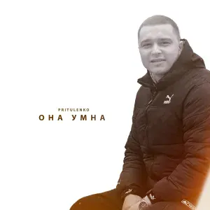 Pritulenko - Она умна