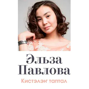 Эльза Павлова, Петр Кейметинов - Киинэҕэ курдук