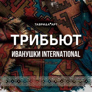 NANSI & SIDOROV - Реви