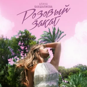 Алина Бахшалиева - Розовый закат