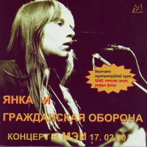Янка, Гражданская Оборона - Я Не Верю В Анархию