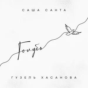 Саша Санта, Гузель Хасанова - Голубь