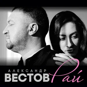 Александр Вестов - Давай улетим