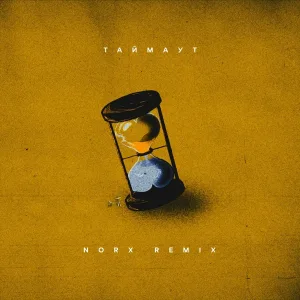 Nikitata - Таймаут