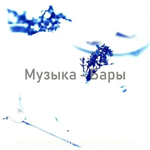 качающийся Джазовый квартет - Моменты (Бары)