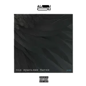 Alai Oli - Дома быть заебись