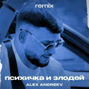 ALEX ANDREEV - Психичка и злодей (Remix)