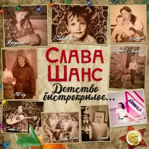 Слава Шанс - Детство быстрокрылое