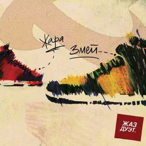 Жара, Змей - Just Do It