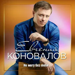 Коновалов Евгений - Мои ошибки