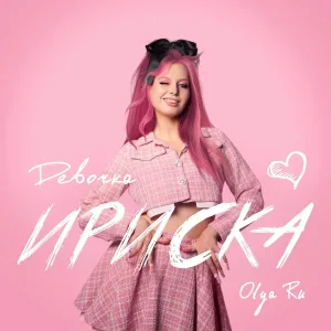 Olya Ru - Девочка-ириска